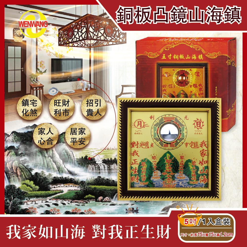 WENWANG文王藝品 銅板八卦凸鏡山海鎮居家掛飾 5吋 1入/盒✿70D033